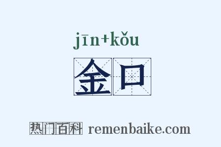 金口是什么意思的图片